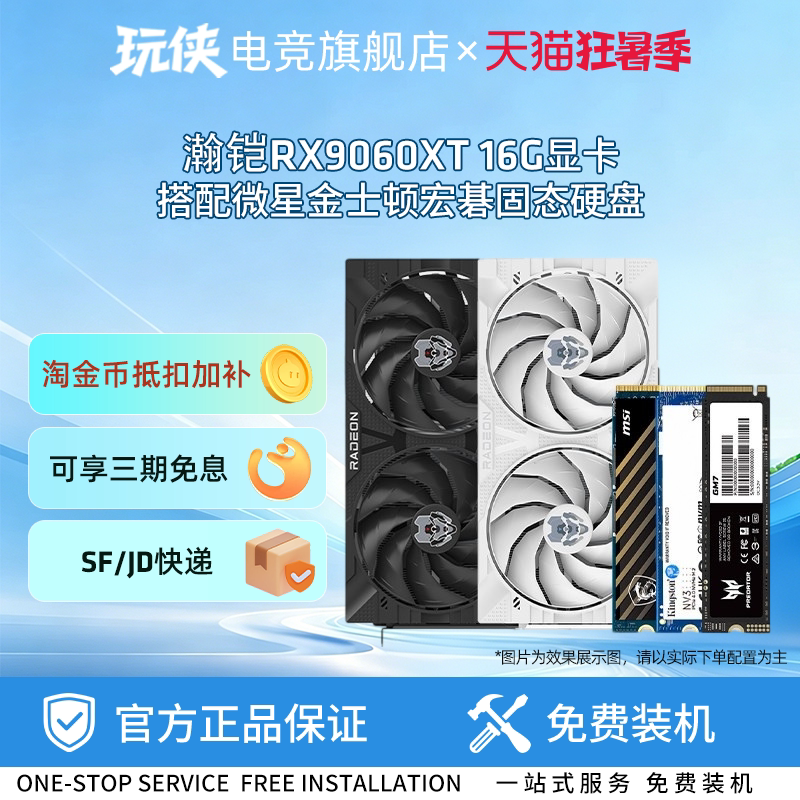 AMD瀚铠RX9060XT16G全新显卡搭配微星/宏碁/金士顿固态硬盘套装