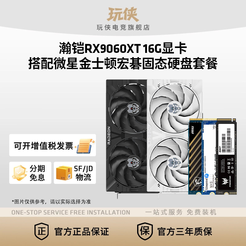 AMD瀚铠RX9060XT16G显卡搭配微星/宏碁/金士顿固态硬盘套装