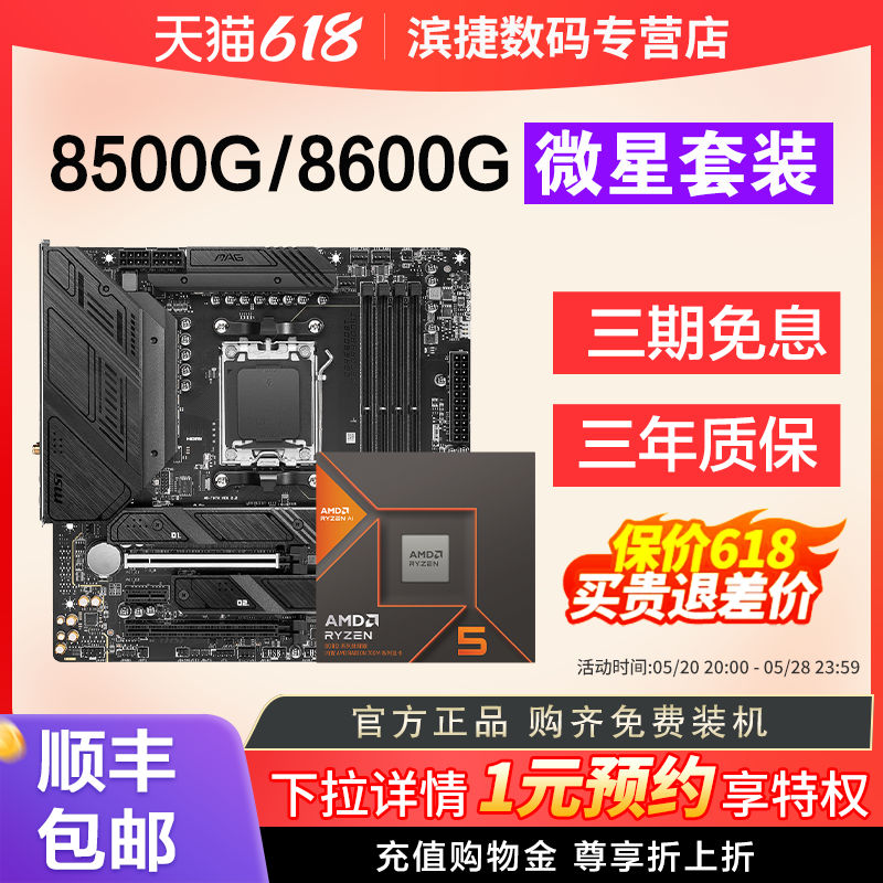 AMD锐龙8500G/8600G微星套装