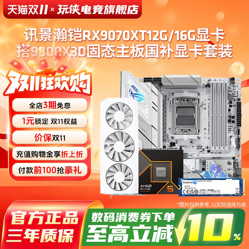 讯景瀚铠RX9070XT12G/16G显卡搭9800X3D固态主板国补显卡套装