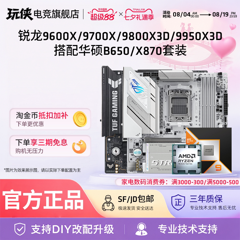 9600X/9700X/9800X3D主板套装