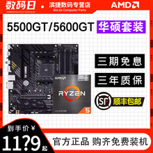 AMD锐龙R5 5500GT/5600GT/R7 5700X3D搭华硕B450/B550主板CPU套装