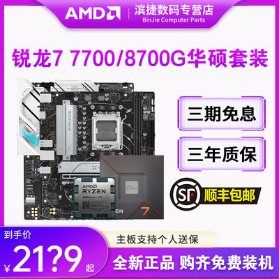 AMD锐龙7700/8700G板U套装