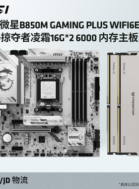 微星B850M GAMING PLUS WIFI6E搭宏碁凌霜16G*2 6000内存主板套装
