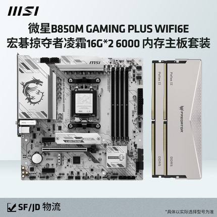 微星B850M GAMING PLUS WIFI6E搭宏碁凌霜16G*2 6000内存主板套装