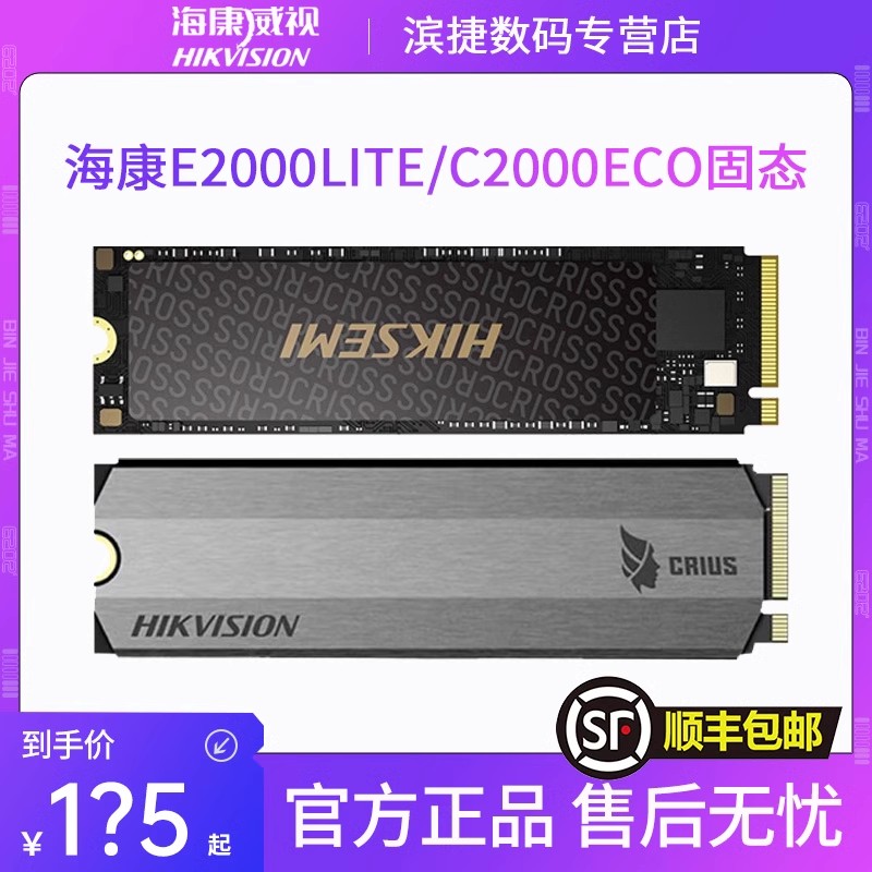 海康威视C2000ECO/E2000lite/A4000固态硬盘256512G1TNVMe协议ssd 电脑硬件/显示器/电脑周边 固态硬盘 原图主图