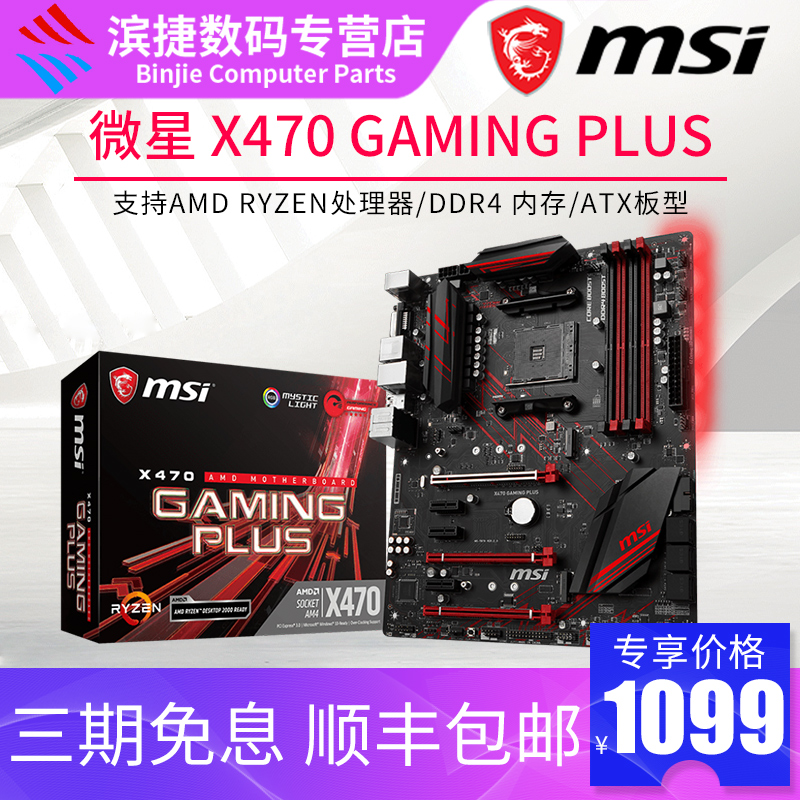 MSI/微星 X470 GAMING PLUS全新AMD台式电脑游戏主板支持锐龙R7|ruв категории компьютерное оборудование/дисплей/Компьютерная периферия, материнская плата - от Buy2taobao.com для оказания профессиональной услуги покупки агента Taobao