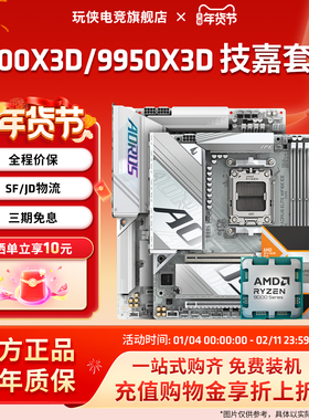 AMD锐龙9900X3D/9950X3D 技嘉B650M/B850M/X870E冰雕猎鹰主板套装