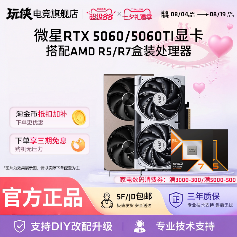 微星RTX5060TI显卡搭配AMD锐龙R5 7500F/9600X/7800X3D处理器套餐