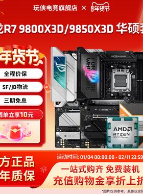 AMD锐龙7 9800X3D/9850X3D搭华硕B850MX870E吹雪重炮手板U套装
