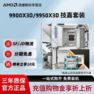 X870E冰雕猎鹰主板套装 AMD锐龙9900X3D B850M 技嘉B650M 9950X3D