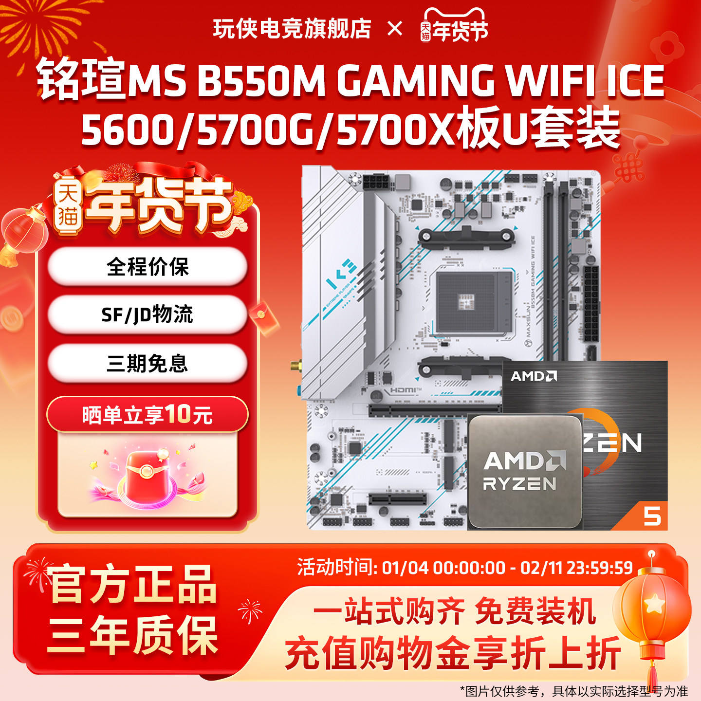 铭瑄MS B550M GAMING WIFI ICE电竞主板搭5600/5700X主板CPU套装