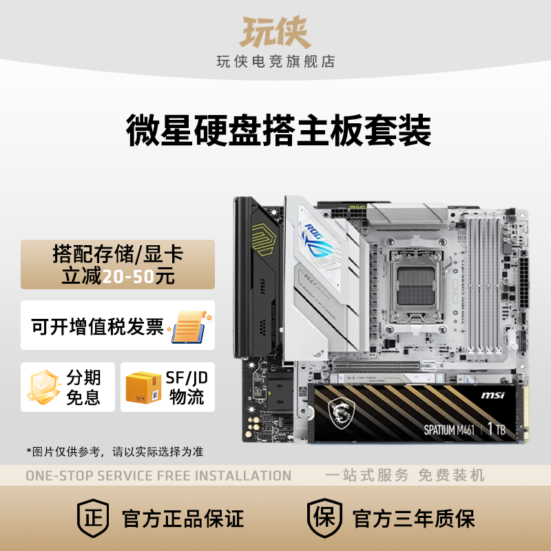 【百补+国补】华硕B650MB850M重炮手吹雪搭微星M461 1T硬盘套装 - 实物图
