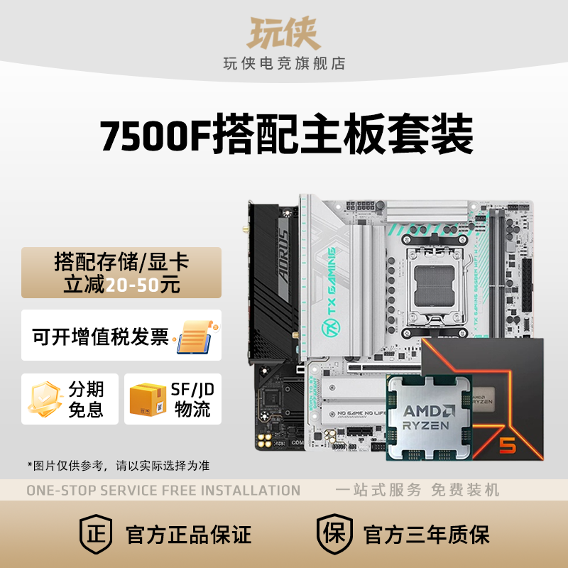 【百补+国补】AMD锐龙5 7500F搭B650M华硕微星主板CPU套装