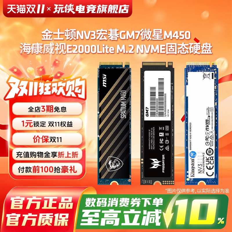 宏碁掠夺者GM7/GM7000 1TSSDNVME M.2金士顿NV3 500G 1T固态硬盘