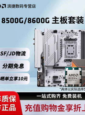 AMD锐龙R5 8500G/8600G盒装套装搭华硕B650M微星铭瑄主板板U套装