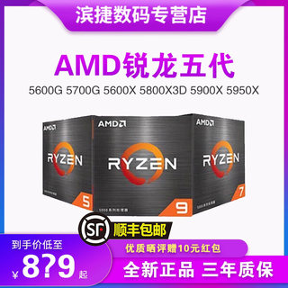 AMD锐龙5600/X/G 5700X/G 5800X3D 5900X 5950X全新CPU散片处理器