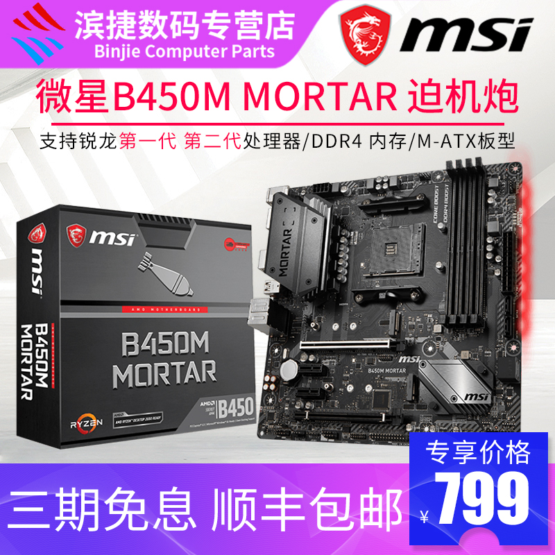 MSI微星B450M MORTAR 迫機炮遊戲電腦主板支持銳龍處理器在類目 電腦硬件/顯示器/電腦周邊, 主板中 - 來自Buy2taobao.com提供專業的淘寶代購服務