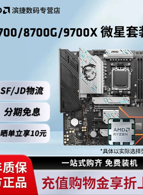 AMD锐龙R7 7700/9700X/8700G套装搭微星B850M迫击炮主板CPU套装