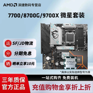搭微星B850M迫击炮主板CPU套装 AMD锐龙R7 8700G套装 9700X 7700