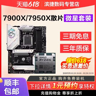 AMD锐龙9 7900X/7950X3D散片套装搭微星650/670主板CPU套装迫击炮