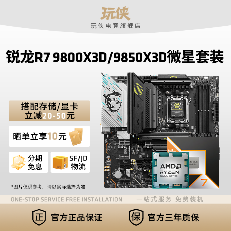 AMD锐龙R7 9800X3D9850X3D搭微星B850M迫击炮X870暗黑主板板U套装