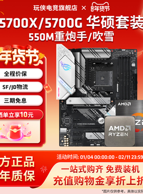 AMD锐龙R7 5700X/5700X套装搭华硕B550M重炮手吹雪主板CPU套装