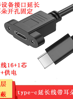 type-c公对母延长带耳朵可固定数据信号连接转接线螺母丝USB3.1口