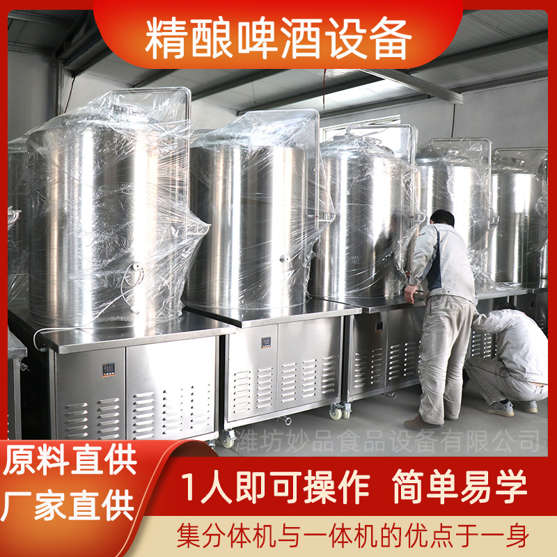 妙品精酿啤酒屋啤酒设备一体机商用啤酒发酵罐500升糖化发酵罐