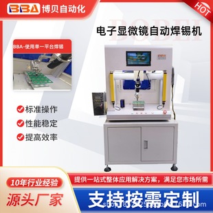 BBA全自動焊錫機使用單一平臺焊錫帶顯微鏡監測產品PCB板自動焊錫
