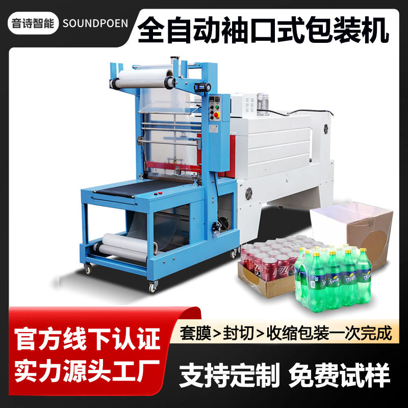 定制袖口式包装机饮料矿泉水纸箱PE套膜封机热收缩包装机厂家