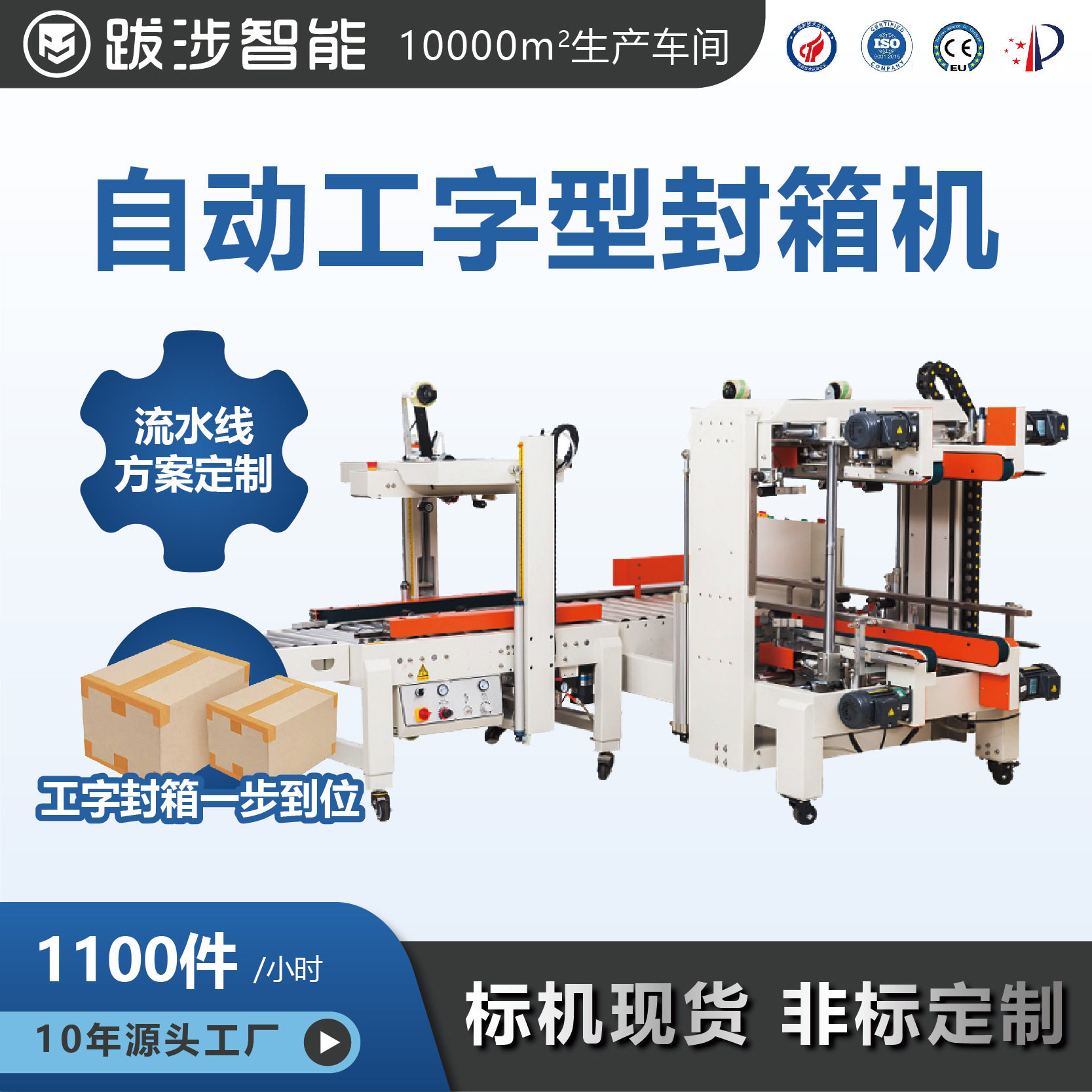 跋涉智能全自动工字封箱机电商快递纸箱四角边胶带打包机包装设备