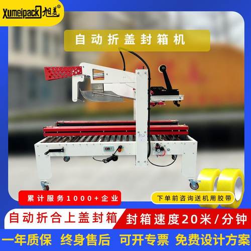 自动封箱机电商快递纸箱折盖胶带打包机封箱开箱流水线配套封箱机