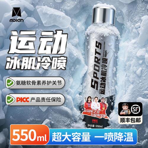 【运动员专用】运动冰肌喷雾