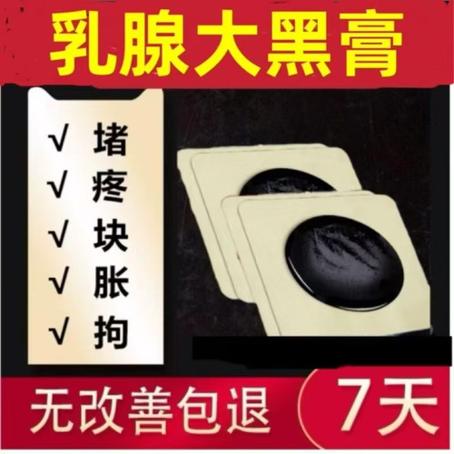 乳腺黑膏贴乳腺胀痛乳房不适乳腺结块感乳房硬块闷胀乳安护理贴
