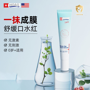 Hoag（霍格）婴儿唇周膏舒缓口水宝宝疹专用新生婴幼儿滋润面霜