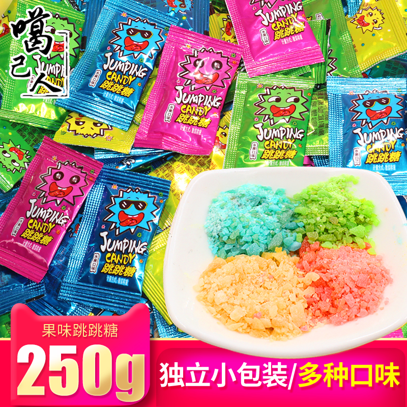 噶己人水果味跳跳糖250包80后怀旧儿童零食搞怪糖趣味爆炸糖果