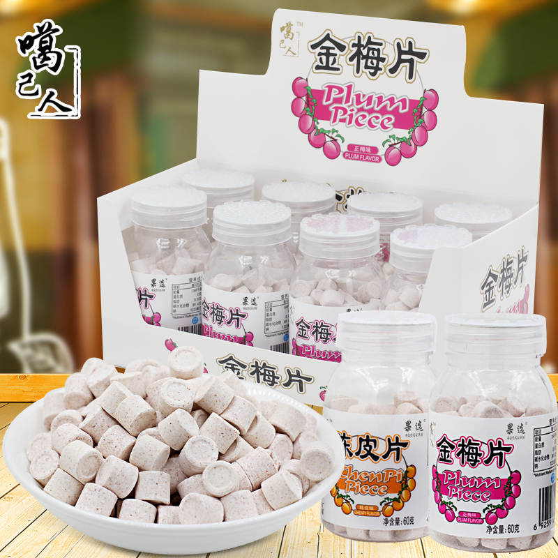 金梅片陳皮片酸酸甜甜