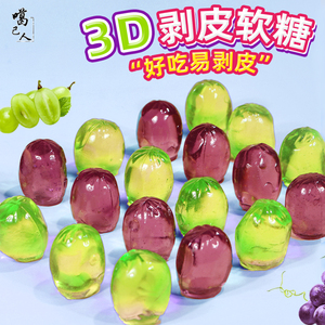 网红剥皮青提子紫葡萄QQ软糖扒啵皮果汁糖果橡皮糖休闲零食水果糖