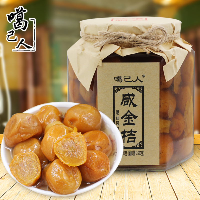 潮汕特产 噶己人咸金桔800g 凉果咸柑桔 港式咸桔七咸柠乐
