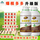 年辉农业升级版 —爆根多多鱼蛋白强生新根根多根旺营养液