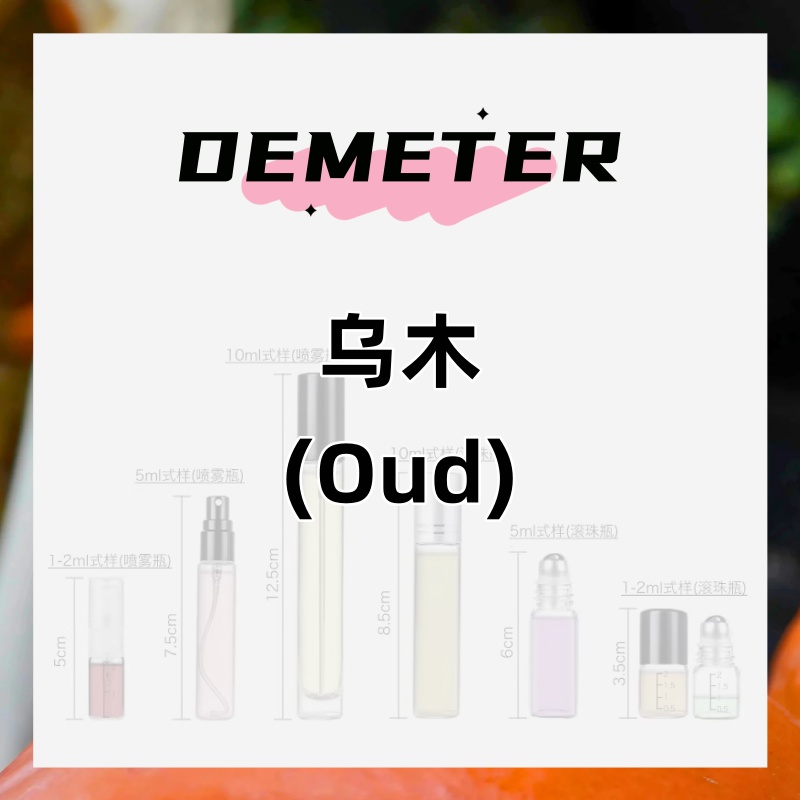 demeter帝门特乌木(Oud)东方乌木沉香木质小众男女香水檀香味持久