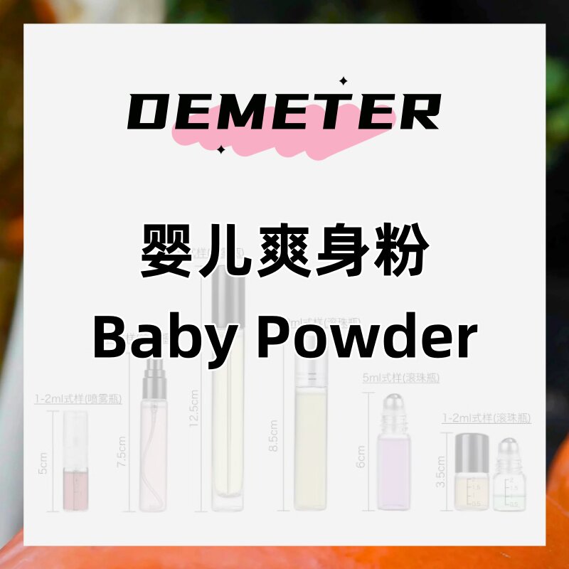 demeter帝门特婴儿爽身粉(Baby Powder)香水淡香持久留香男女小众