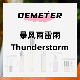 暴风雨雷雨demeter帝门特香水5ml男士中性淡香水古龙香水持久留香