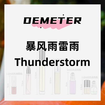 暴风雨雷雨demeter帝门特香水5ml男士中性淡香水古龙香水持久留香