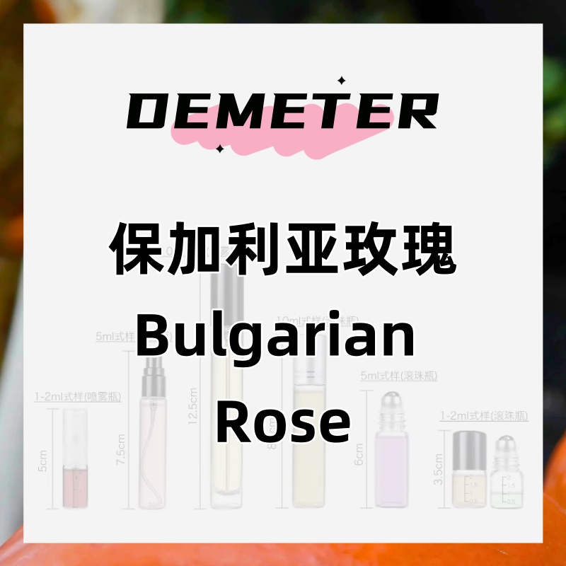 demeter帝门特保加利亚玫瑰 花果香少女干净伪体香学生小众淡香水