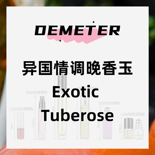 demeter帝门特异国情调晚香玉(Exotic Tuberose)香水正品持久留香