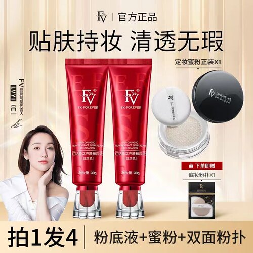 FV粉底液红钻植萃防水防汗持久不脱妆清爽遮瑕不卡粉控油隔离BB霜