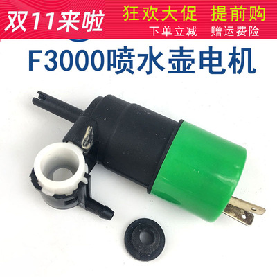 适配德龙F3000喷水马达洗涤器F2000电机雨刮器喷水泵喷水电机