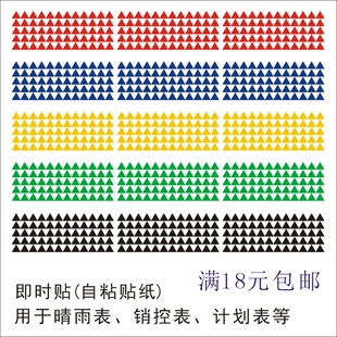 三角形即时贴晴雨表销控表计划表示意图 自粘背胶不干胶贴纸防水